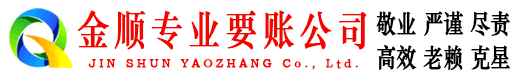 和顺金顺讨账公司
